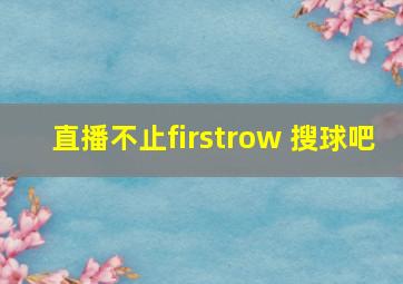 直播不止firstrow 搜球吧